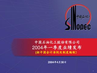 中国石油化工股份有限公司 2004 年一季度业绩发布 ( 按中国会计准则及制度编制）