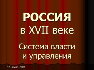 РОССИЯ в XVII веке Система власти и управления