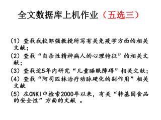 全文数据库上机作业 （五选三）