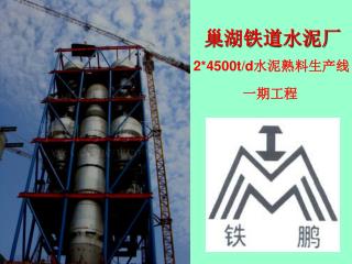 巢湖铁道水泥厂 2*4500t/d 水泥熟料生产线 一期工程