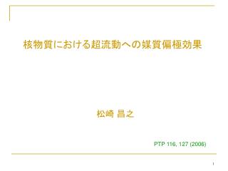 核物質における超流動への媒質偏極効果