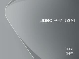 JDBC 프로그래밍
