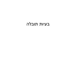 בעיות תובלה