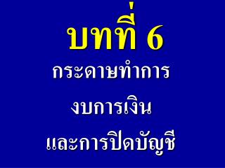 บทที่ 6