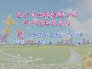 聖公會油塘基顯小學 升中選校家長會