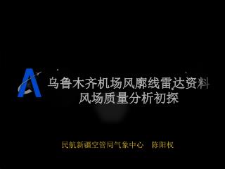 乌鲁木齐机场风廓线雷达资料 风场质量分析初探