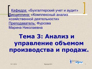 Тема 3: Анализ и управление объемом производства и продаж.