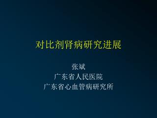 对比剂肾病研究进展