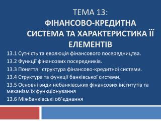 Тема 13: Фінансово-кредитна система та характеристика її елементів