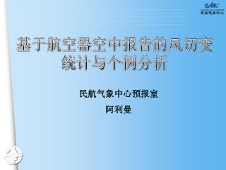 基于航空器空中报告的风切变统计与个例分析