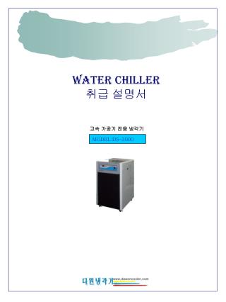 WATER CHILLER 취급 설명서