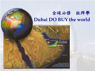 全球必修 杜拜學 Dubai DO BUY the world