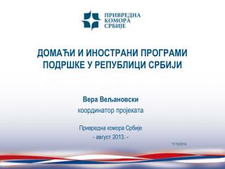 ДОМАЋИ И ИНОСТРАНИ ПРОГРАМИ ПОДРШКЕ У РЕПУБЛИЦИ СРБИЈИ