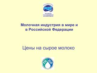 Молочная индустрия в мире и в Российской Федерации