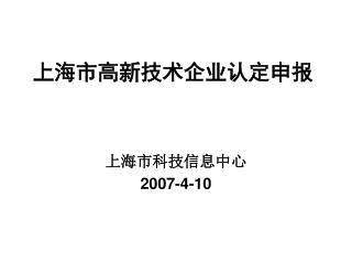 上海市高新技术企业认定申报