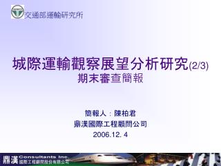 城際運輸觀察展望分析研究 (2/3) 期末審查簡報