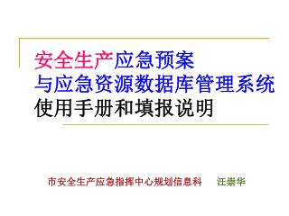 安全生产 应急预案 与应急资源数据库管理系统 使用手册和填报说明