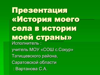 Презентация «История моего села в истории моей страны»