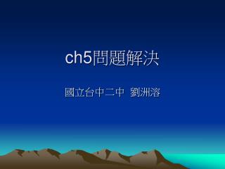 ch5 問題解決