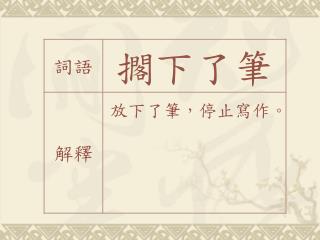 放下，放置。