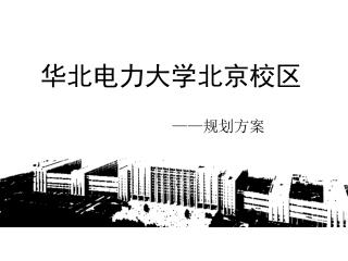 华北电力大学北京校区