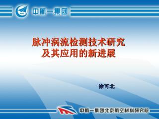 脉冲涡流检测技术研究 及其应用的新进展