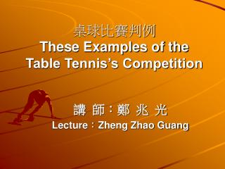 桌球比賽判例 These Examples of the Table Tennis’s Competition