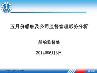 五月份船舶及公司监督管理形势分析 船舶监督处 2014 年 6 月 3 日