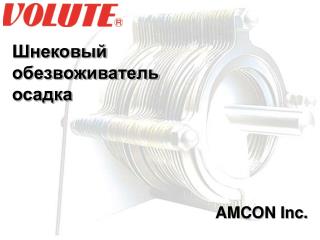 Шнековый обезвоживатель осадка AMCON Inc.