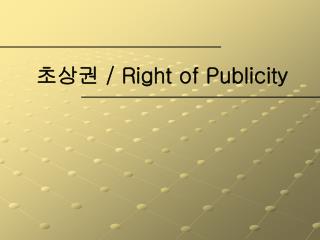 초상권 / Right of Publicity