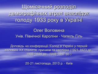 Щомісячний розподіл демографічних втрат внаслідок голоду 1933 року в Україні