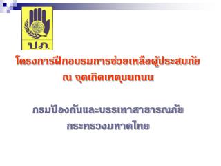 โครงการฝึกอบรมการช่วยเหลือผู้ประสบภัย ณ จุดเกิดเหตุบนถนน กรมป้องกันและบรรเทาสาธารณภัย