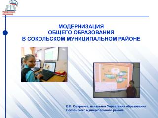 МОДЕРНИЗАЦИЯ ОБЩЕГО ОБРАЗОВАНИЯ В СОКОЛЬСКОМ МУНИЦИПАЛЬНОМ РАЙОНЕ