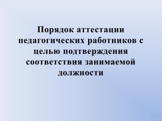 Аттестации не подлежат : проработавшие в занимаемой должности менее 2 лет;