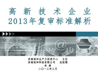 高新技术企业 2013 年复审标准解析