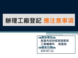 辦理工廠登記 應注意事項