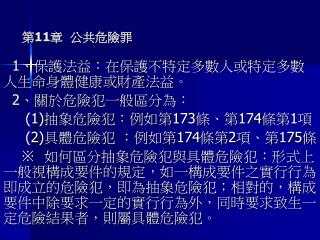 第 11 章 公共危險罪