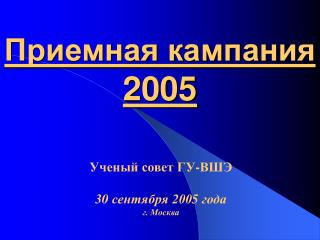 Приемная кампания 2005