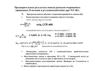 1.     Программа поиска событий с вторичной вершиной по данным ВД.