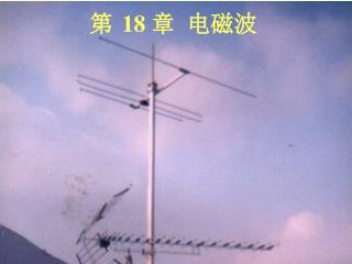 第 18 章 电磁波