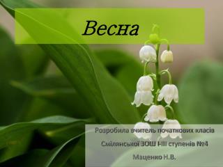 Весна