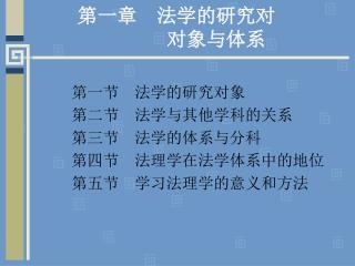 第一章 法学的研究对 对象与体系