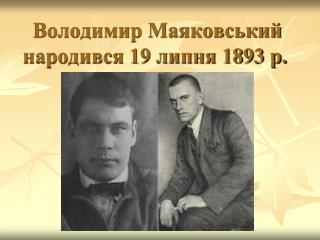 Володимир Маяковський народився 19 липня 1893 р.