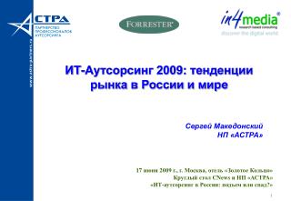 ИТ-Аутсорсинг 2009: тенденции рынка в России и мире