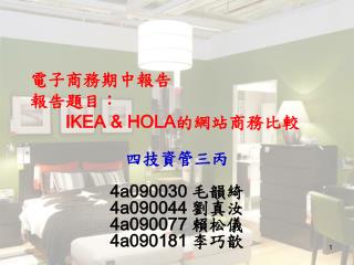 電子商務期中報告 報告題目： 	IKEA &amp; HOLA 的網站商務比較