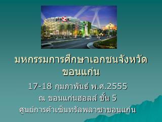 มหกรรมการศึกษาเอกชนจังหวัดขอนแก่น