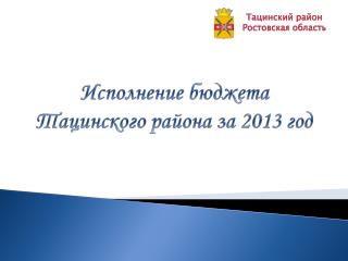 Исполнение бюджета Тацинского района за 2013 год