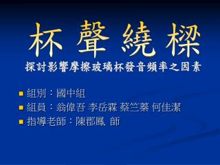 組別：國中組 組員：翁偉吾 李岳霖 蔡竺蓁 何佳潔 指導老師：陳郡鳳 師