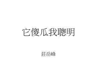 它傻瓜我聰明 莊岳峰
