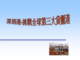 深圳港 - 挑戰全球第三大貨櫃港